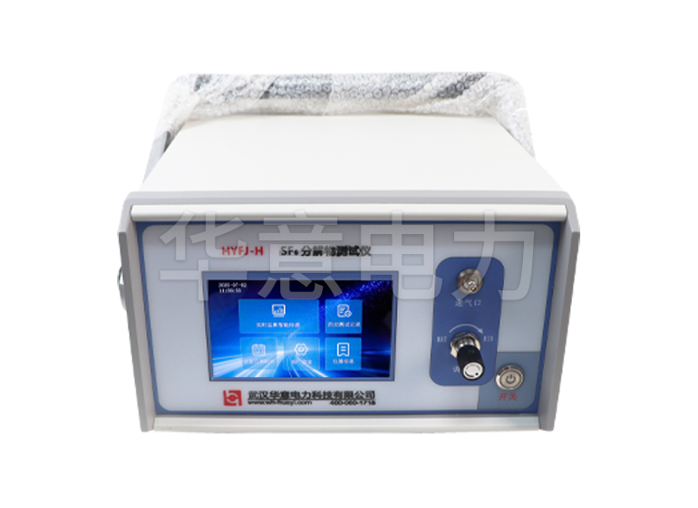 HYFJ-H SF6分解物测试仪仪器主机