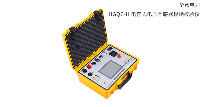HGQC-H-电容式电压互感器现场校验仪.jpg