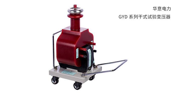 GYD-系列干式试验变压器.jpg