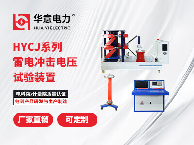 雷电冲击电压试验装置.jpg