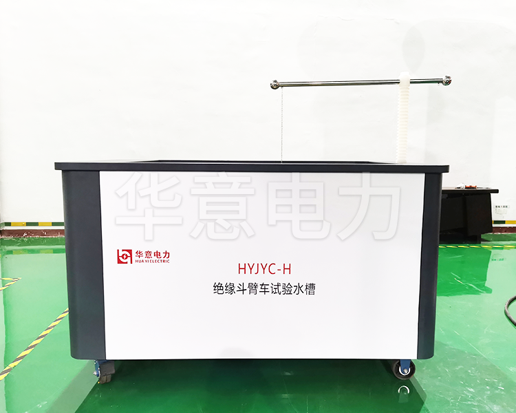 HYJYC-H 绝缘斗臂车试验水槽HYJYC-H 绝缘斗臂车试验水槽生产图1