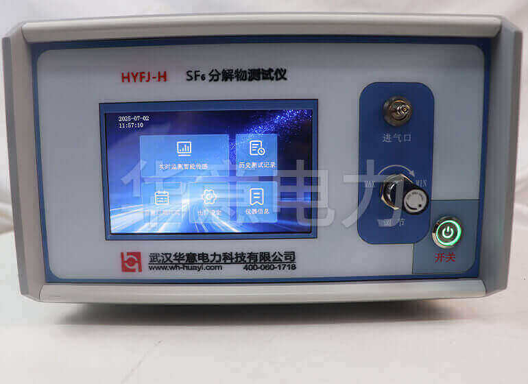 HYFJ-H SF6分解物测试仪SF6分解物测试仪实物图2