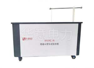 HYJYC-H 绝缘斗臂车试验水槽