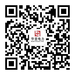 华意电力微信公众二维码