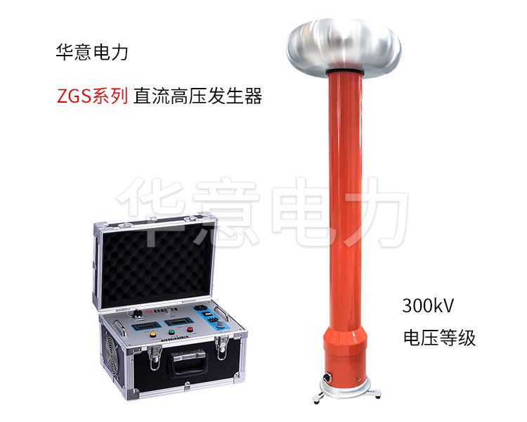 使用直流高压发生器要注意哪些问题 使用直流高压发生器要注意哪些问题